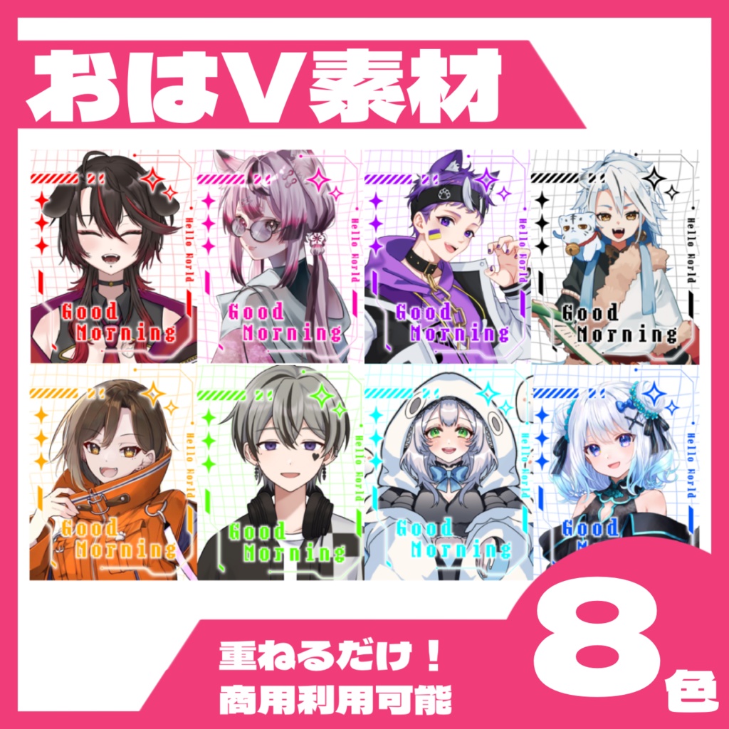 【全8色】ゲーム風なおはよう！【おはV素材】
