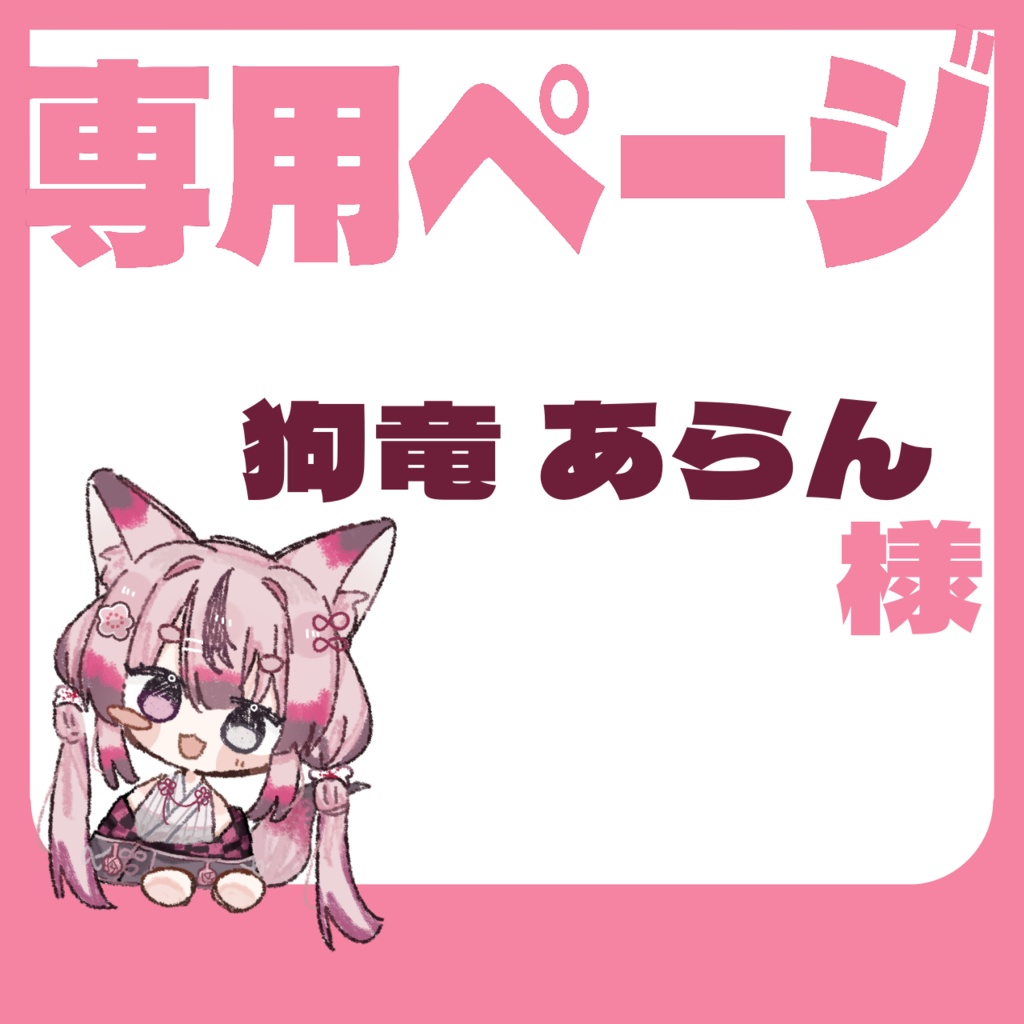 【専用ページ】　狗竜 あらん様