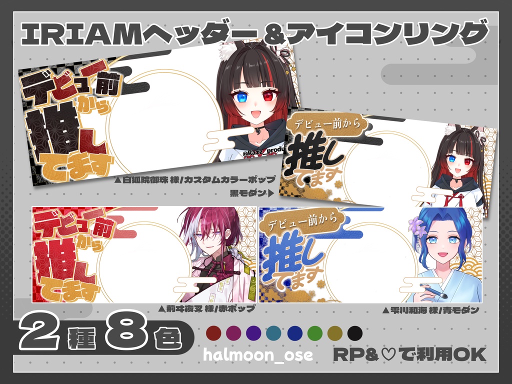 【和風ポップ/モダン】準備中から推してます【IRIAMヘッダー&アイコンリング】
