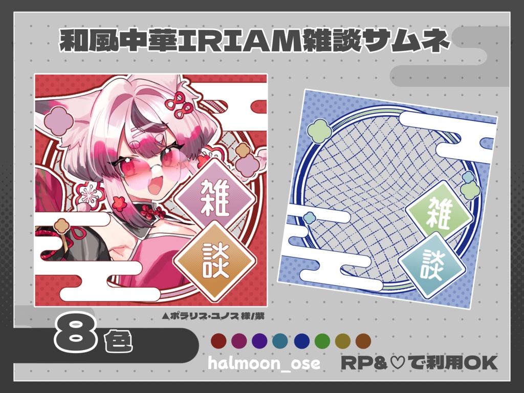 【IRIAM雑談サムネ】和風雑談Vol.2 【素材】