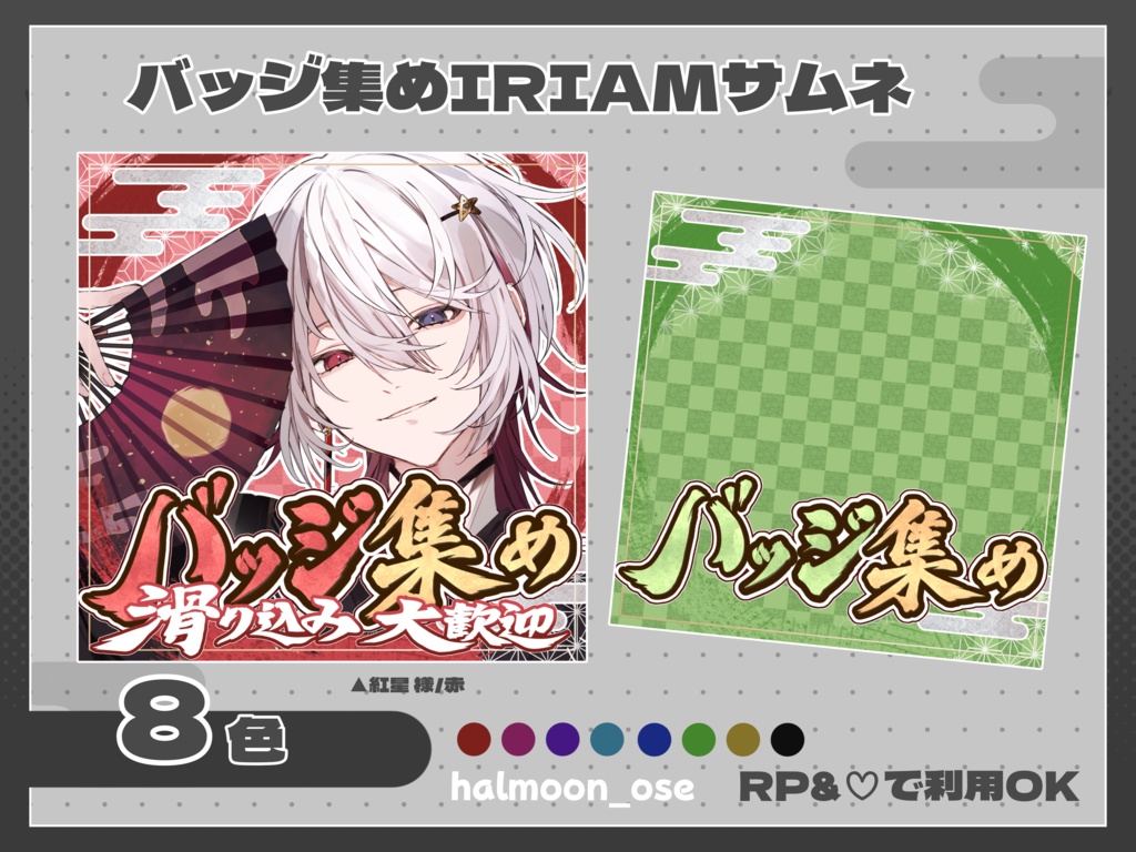 【IRIAMサムネ】和風バッジ集め 【素材】