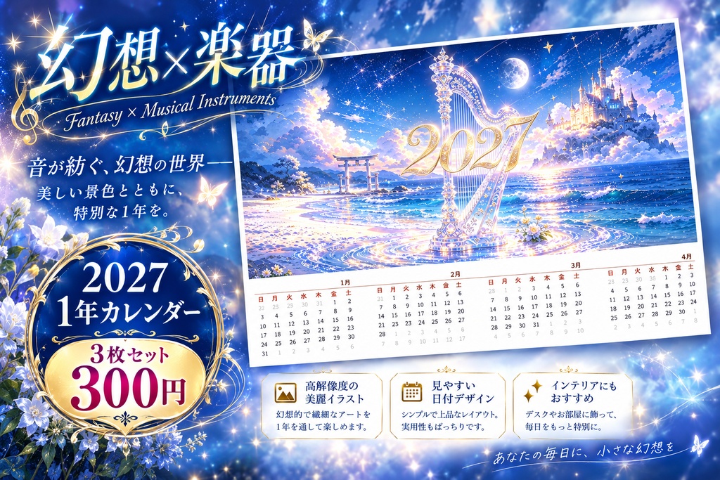 幻想×楽器 ― 2027年カレンダー 3枚セット
