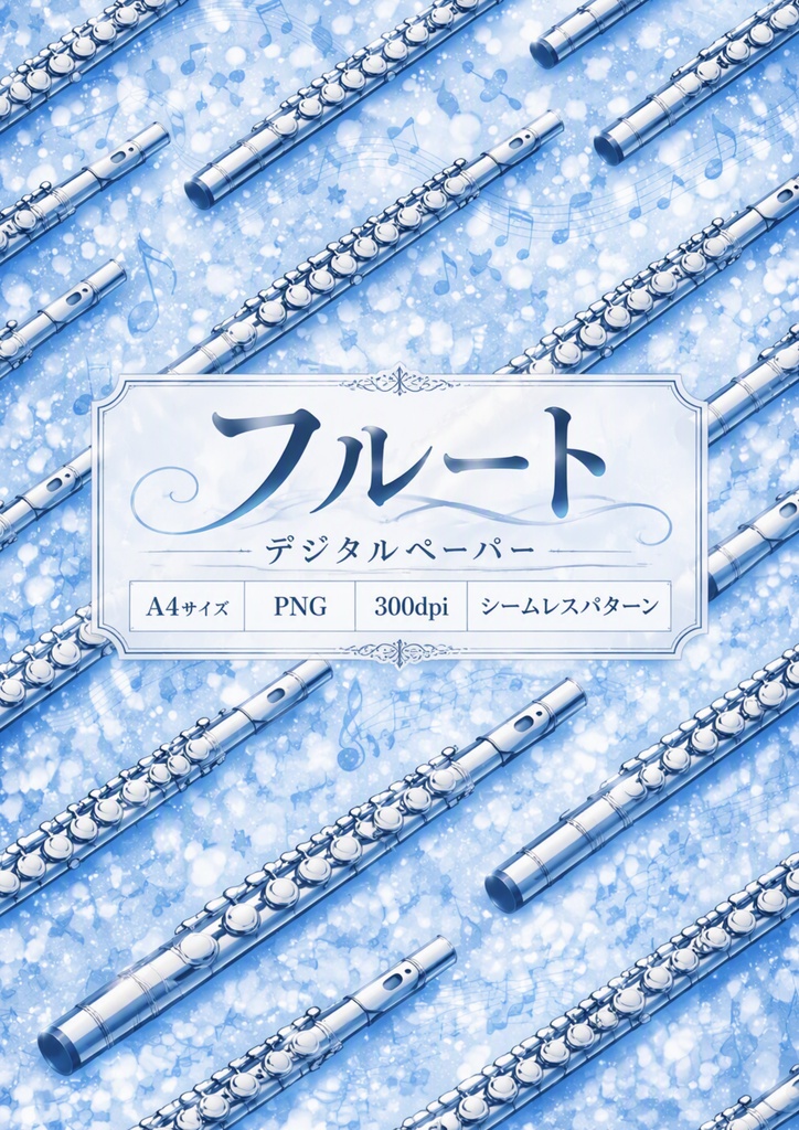 フルートデジタルペーパー