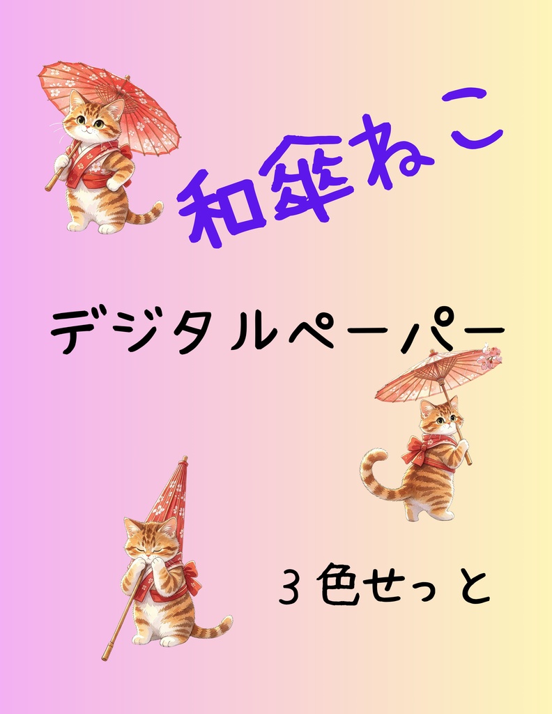 和傘ねこ