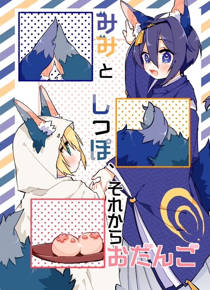 みみとしっぽ、それからおだんご