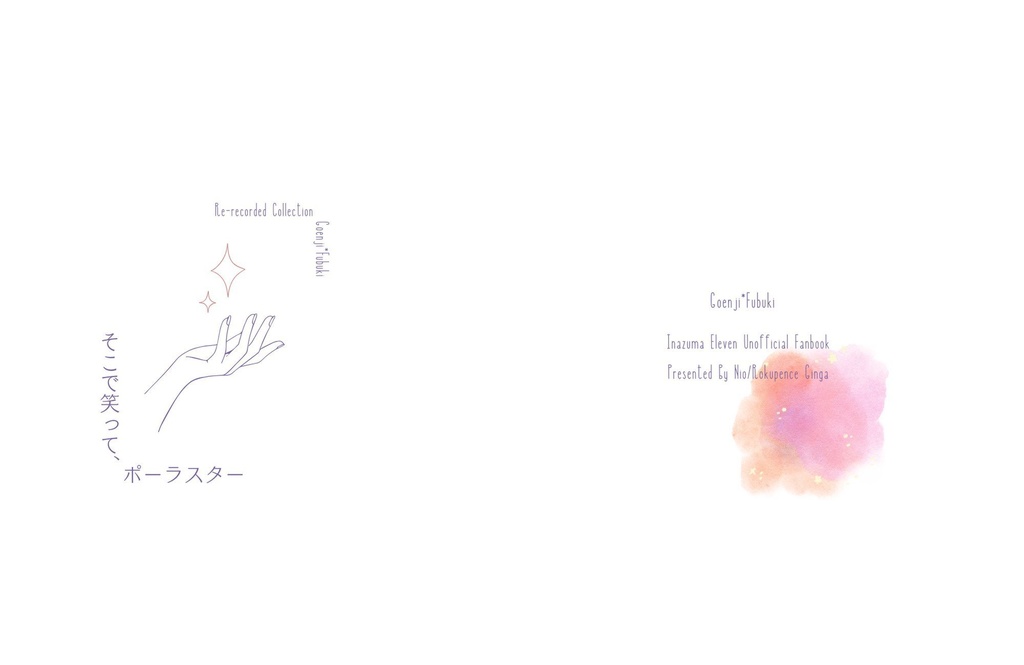 そこで笑って、ポーラスター