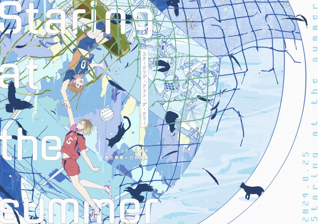 Staring at the summer【再頒】