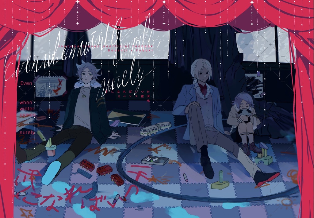 冬になればいつか