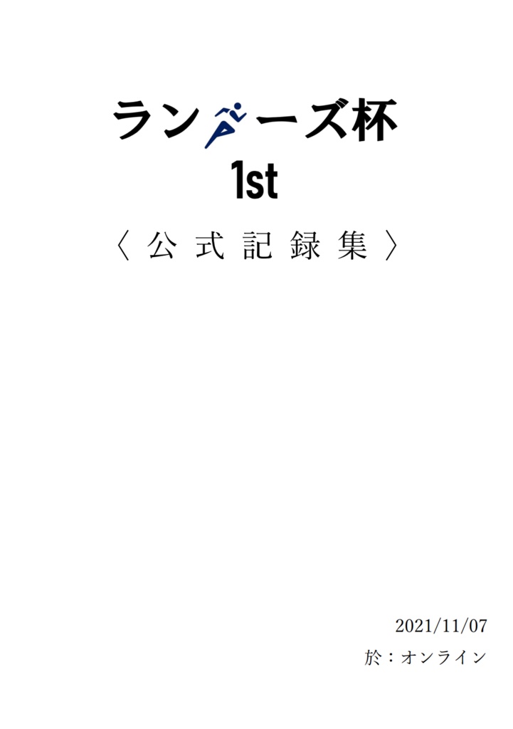 ランナーズ杯 1st 公式記録集