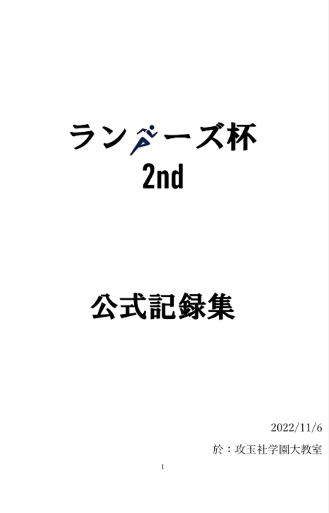 ランナーズ杯2nd 公式記録集