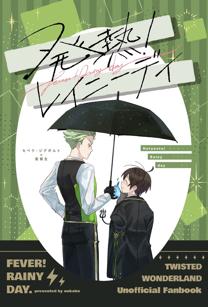 発熱！レイ二ーデイ