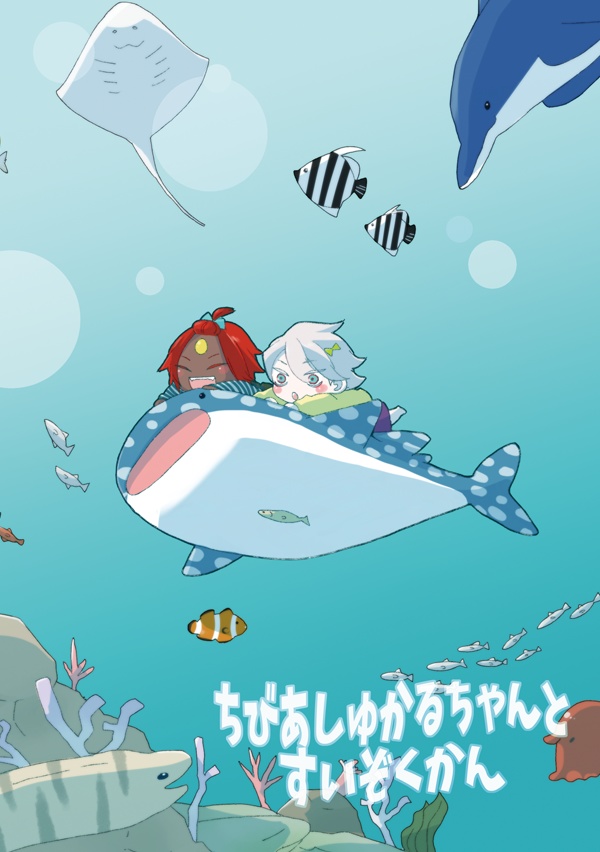 ちびあしゅかるちゃんとすいぞくかん