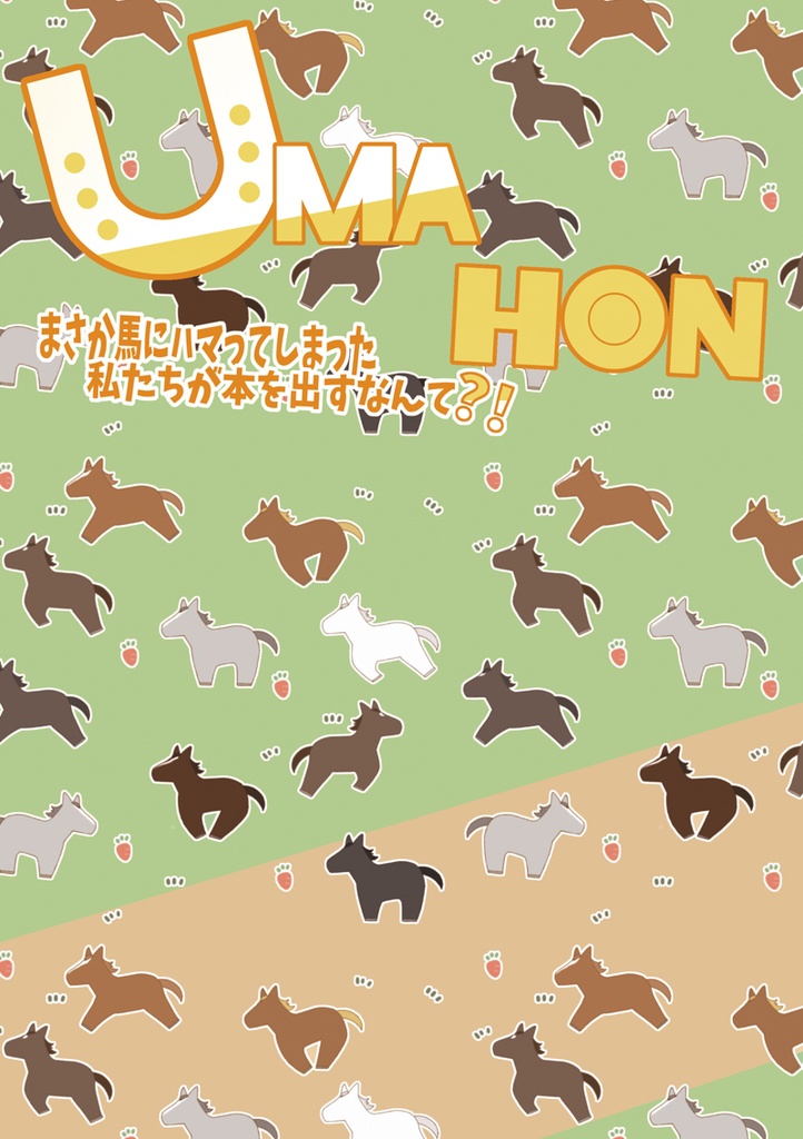 UMA-HON~まさか馬にハマった私たちが本を出すなんて?!~