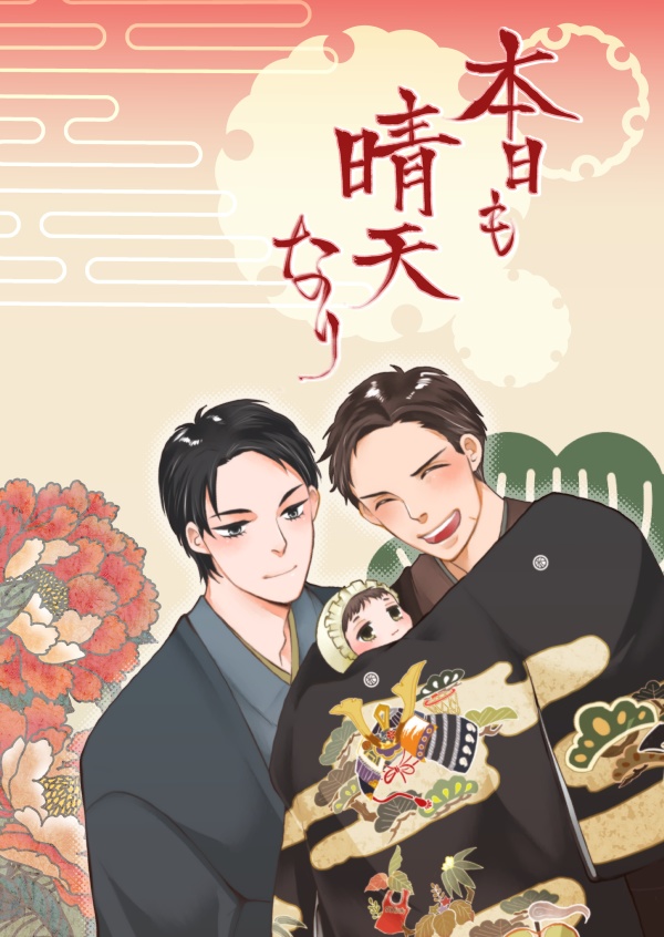 本日も晴天なり（本のみ）