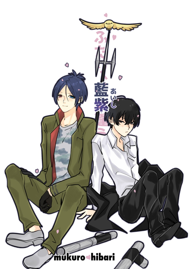 ふたり、藍紫逢う