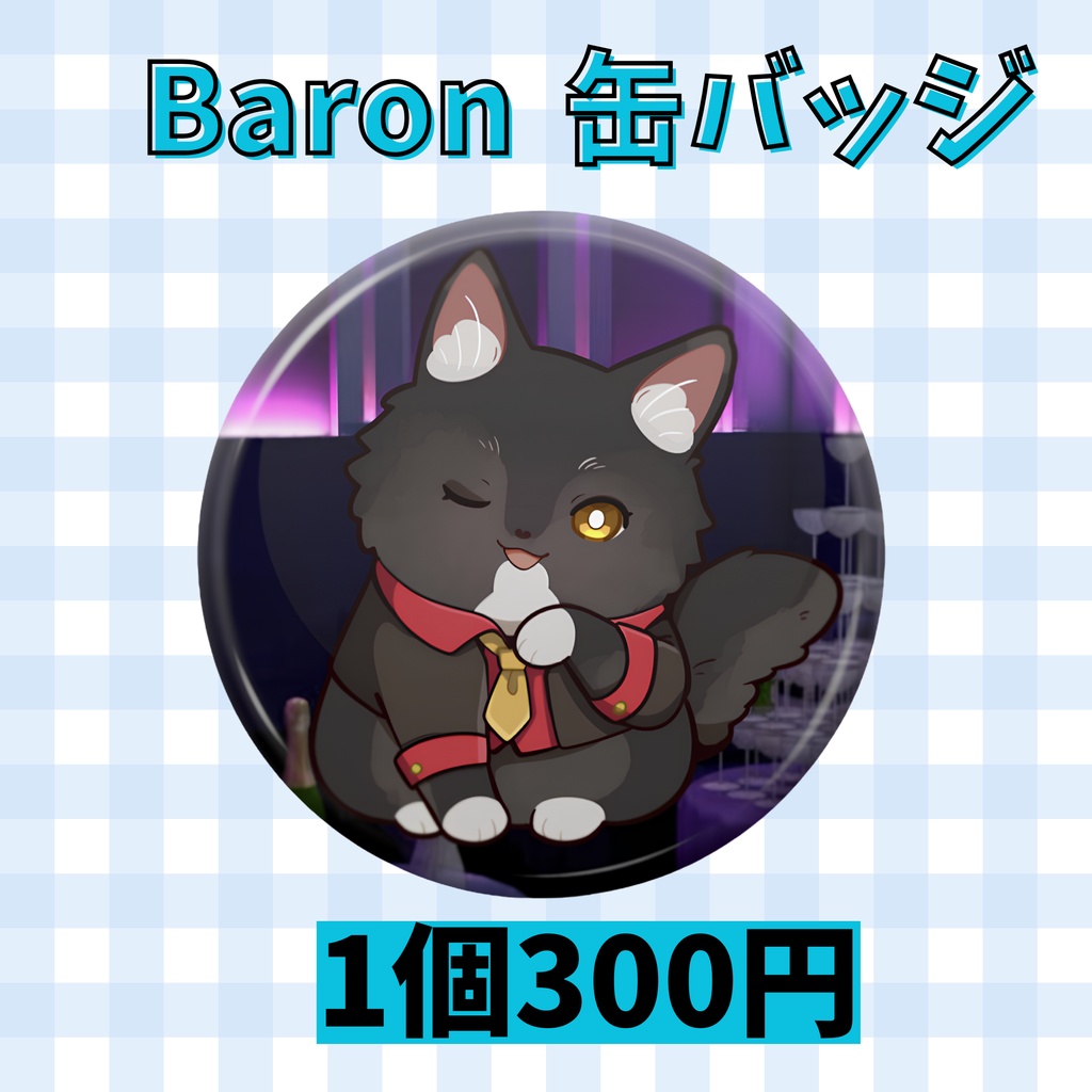 缶バッジ【Baron】ホスト衣装