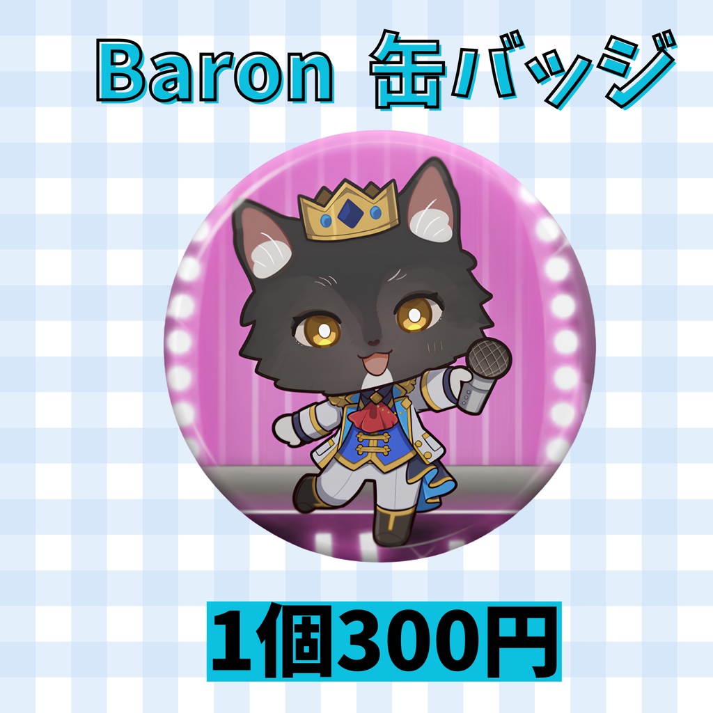 缶バッジ【Baron】アイドル衣装