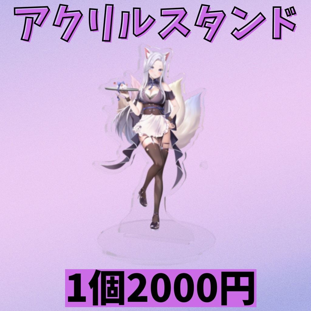 【常設】アクリルスタンド