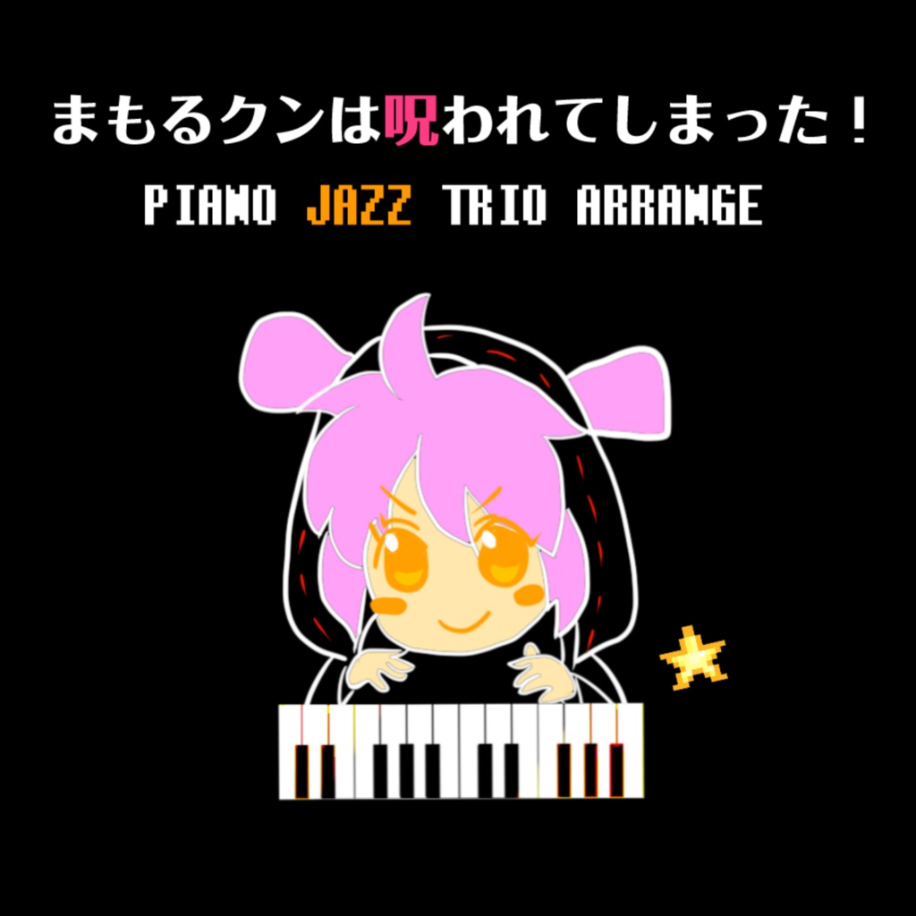 まもるクンは呪われてしまった! PIANO JAZZ TRIO ARRANGE