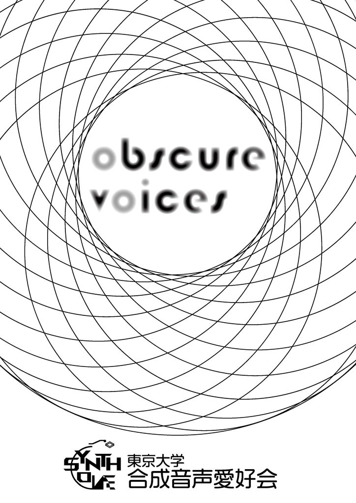 東京大学合成音声愛好会会誌 obscure voices vol.1
