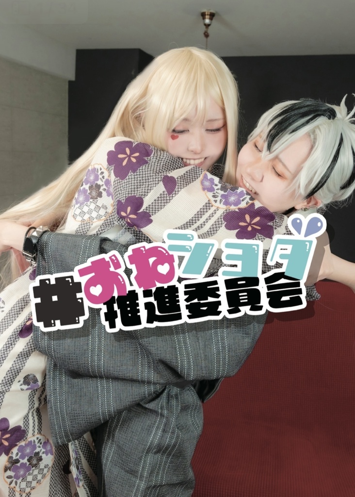 #おねショタ推進委員会