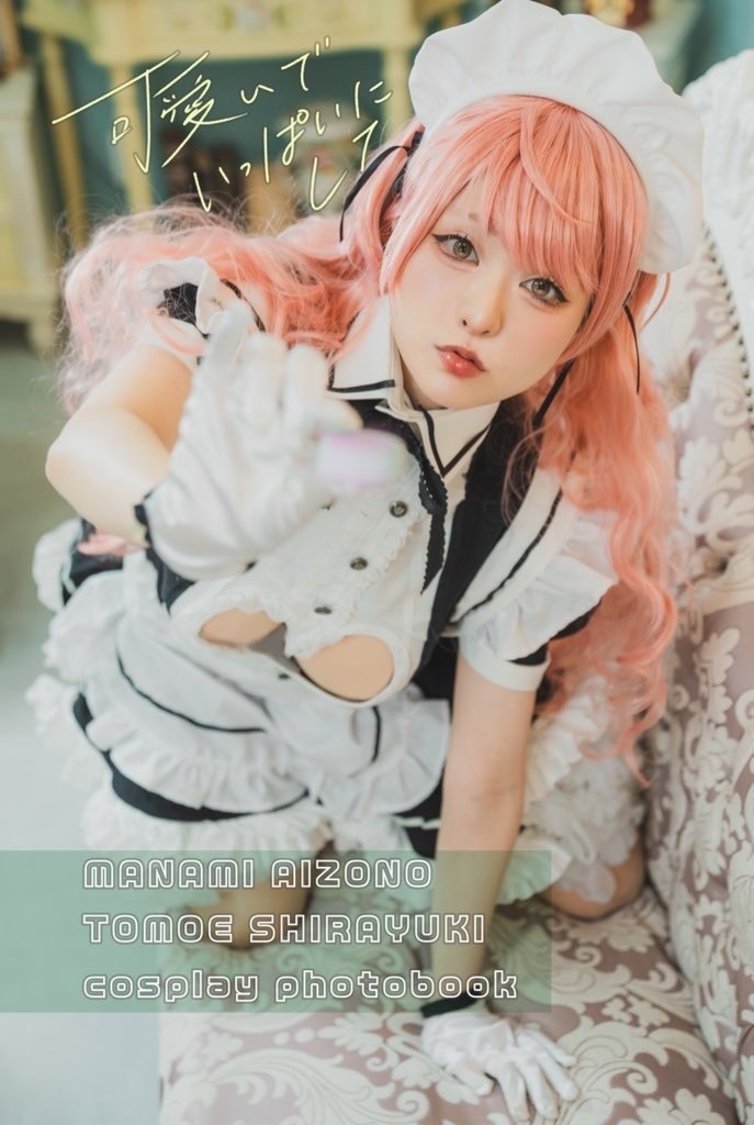 愛園愛美/白雪巴写真集