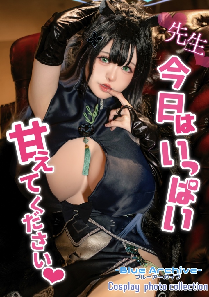 先生♡今日はいっぱい甘えてください♡