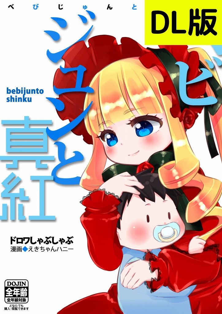 【DL版】ベビジュンと真紅