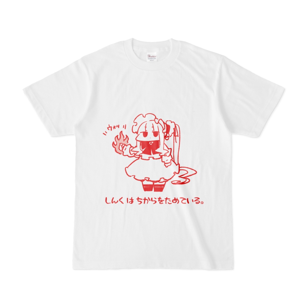 しんくはちからをためているTシャツ