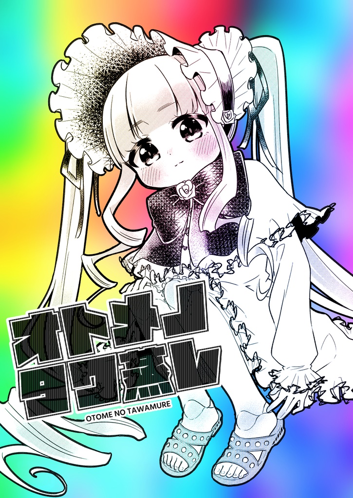 オトメノタワ蒸レ