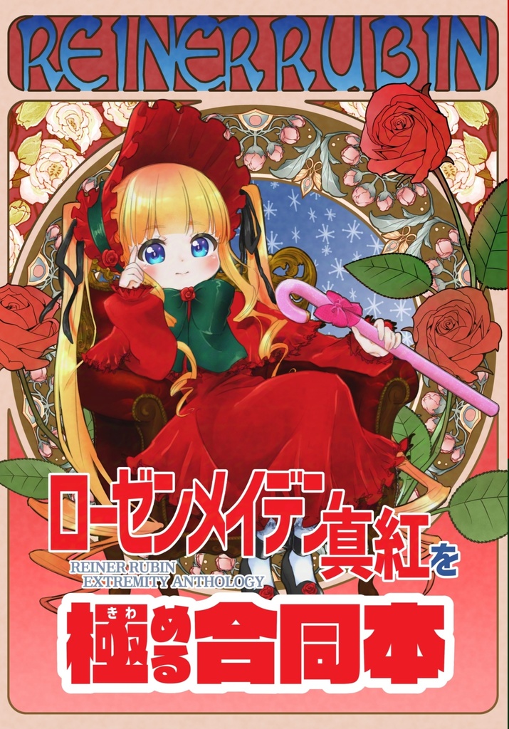 ローゼンメイデン真紅を極める合同本