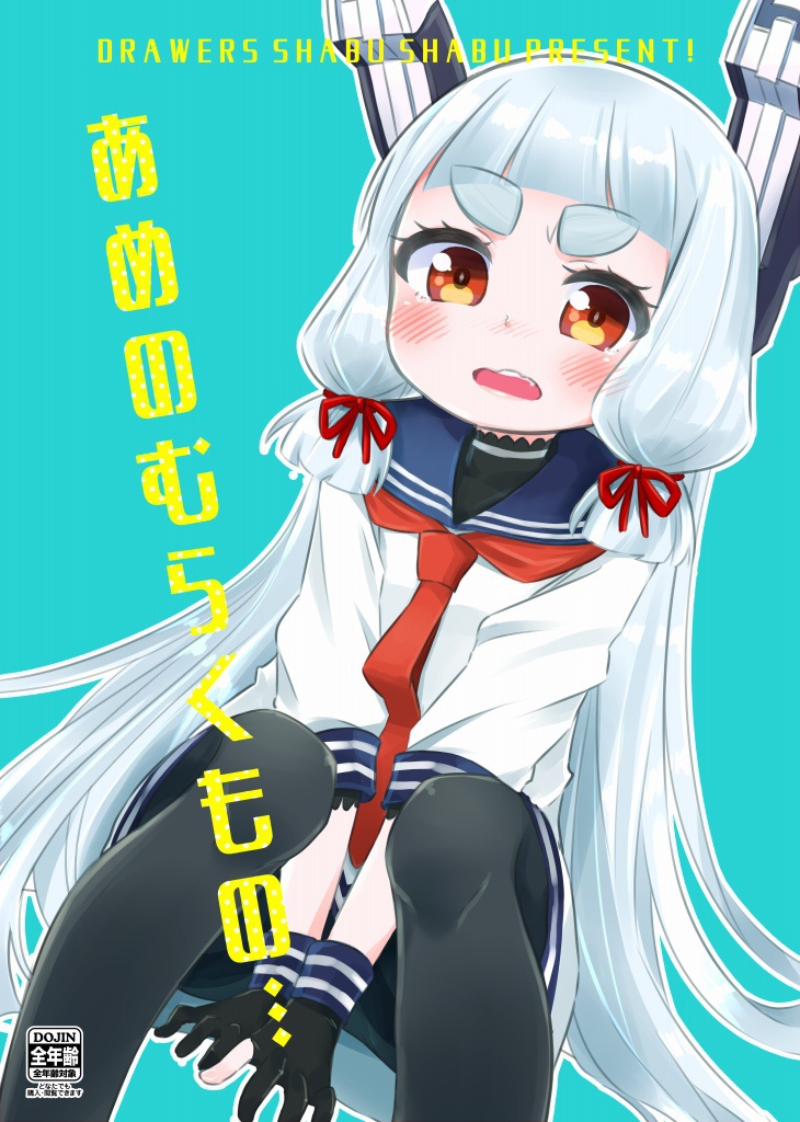 あめのむらくもの…