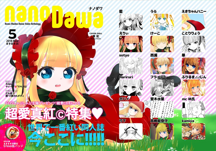 真紅アンソロジー「nanoDawa」