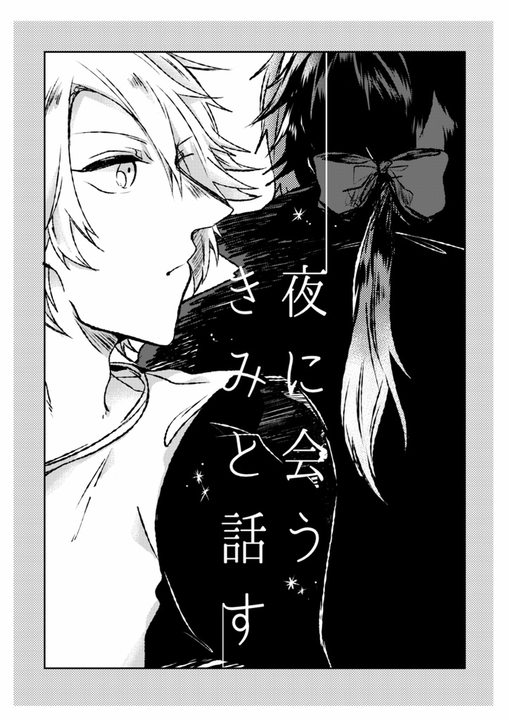 夜に会うきみと話す