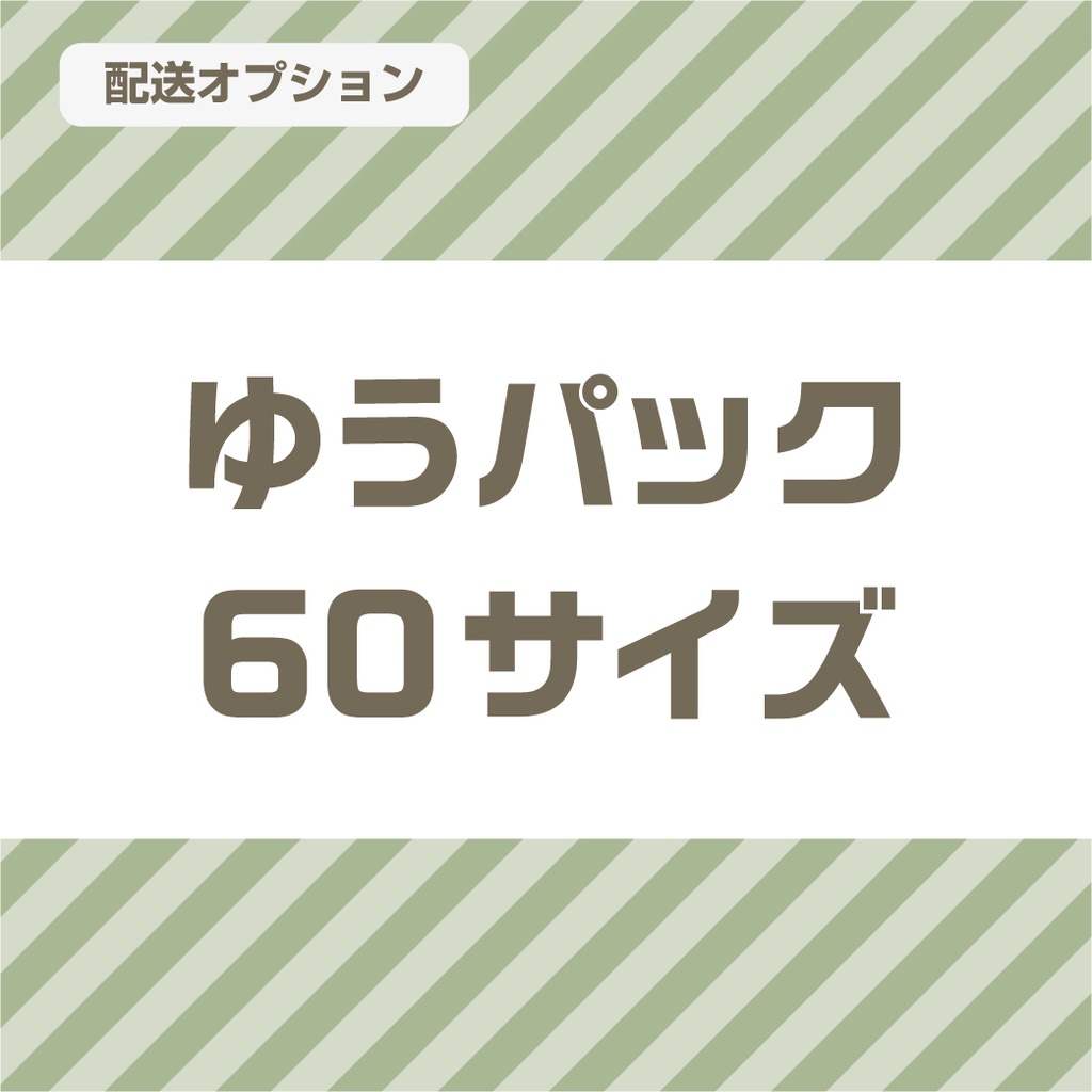 ゆうパック60サイズに変更