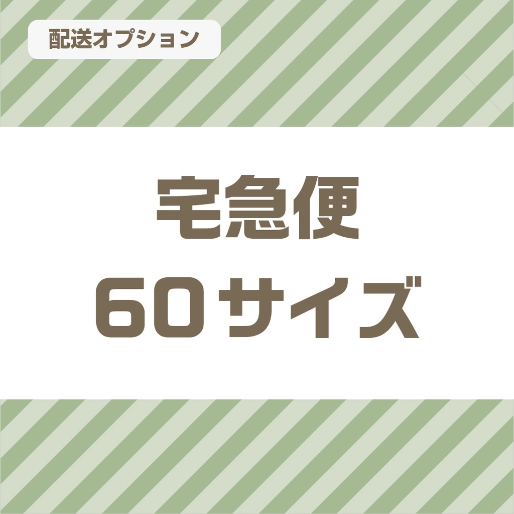 宅配便60サイズに変更