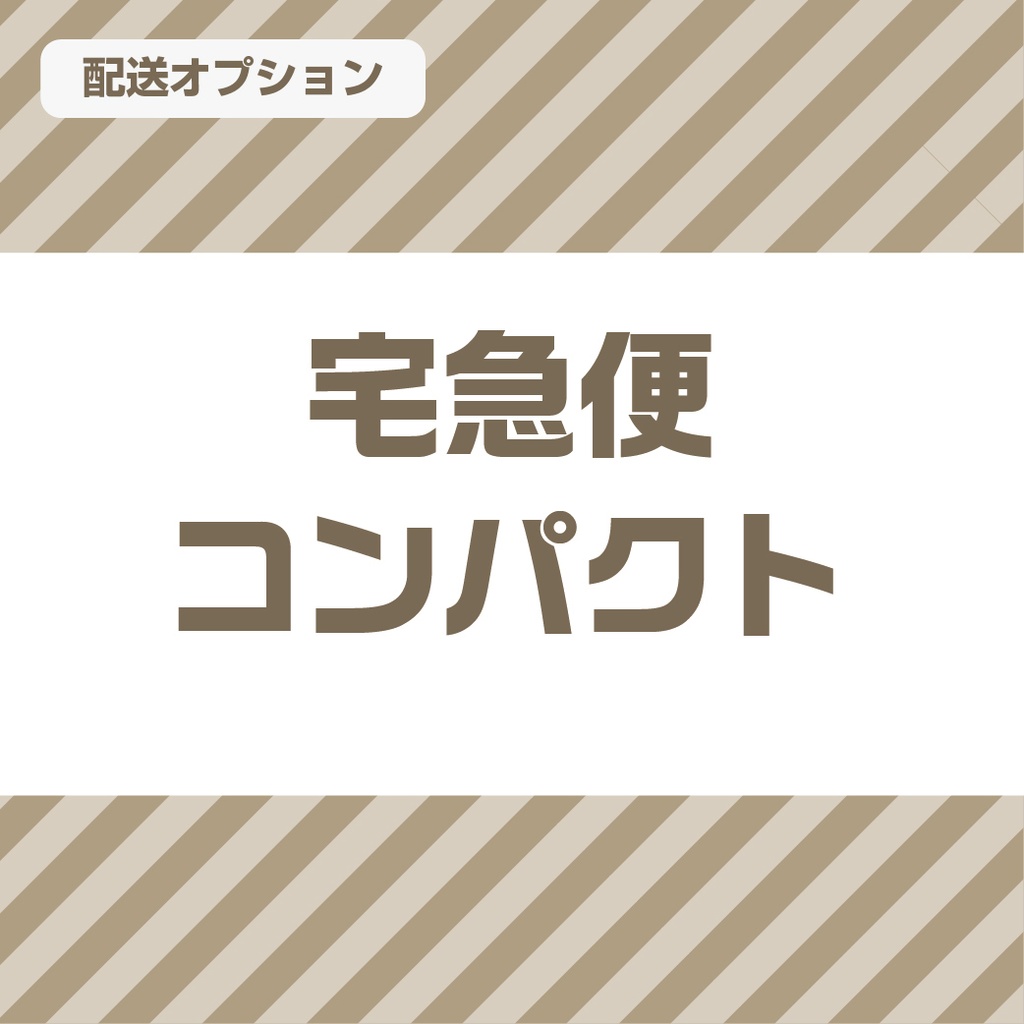 宅配便コンパクトに変更