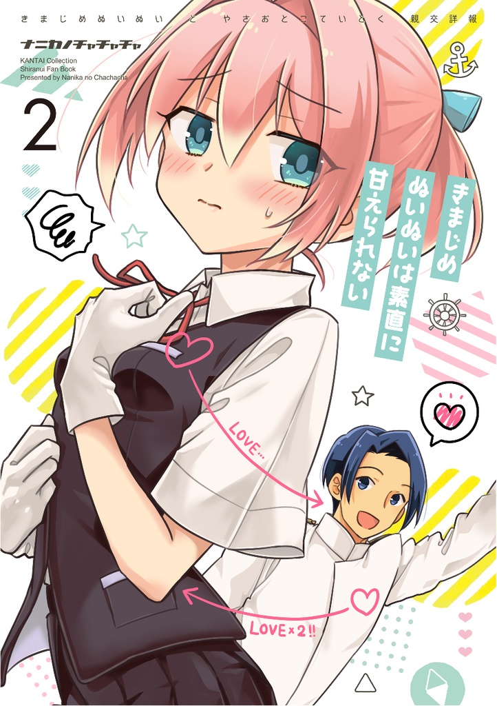 きまじめぬいぬいは素直に甘えられない 2