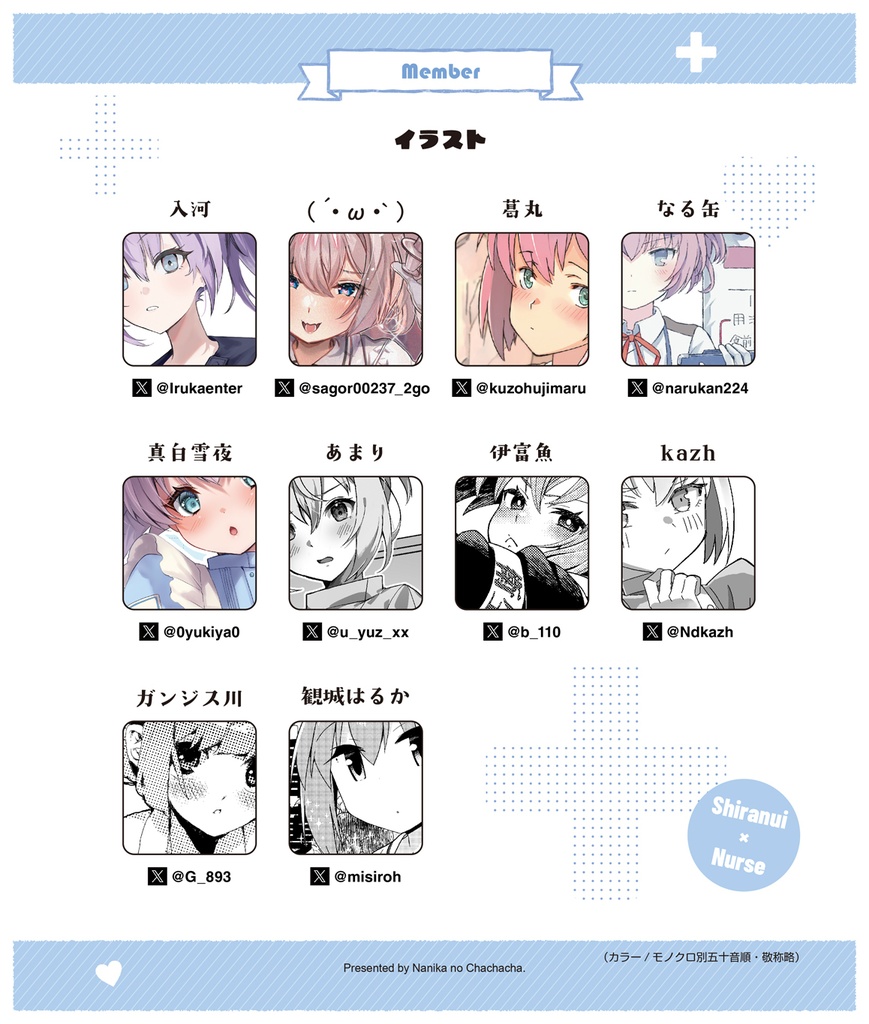 しらぬいナース合同