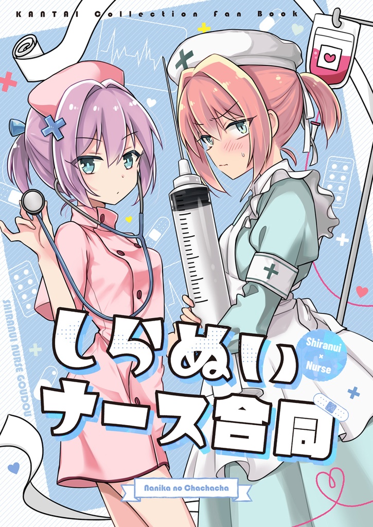 しらぬいナース合同