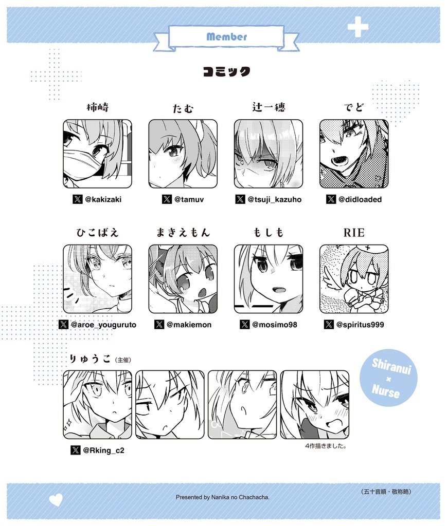 しらぬいナース合同