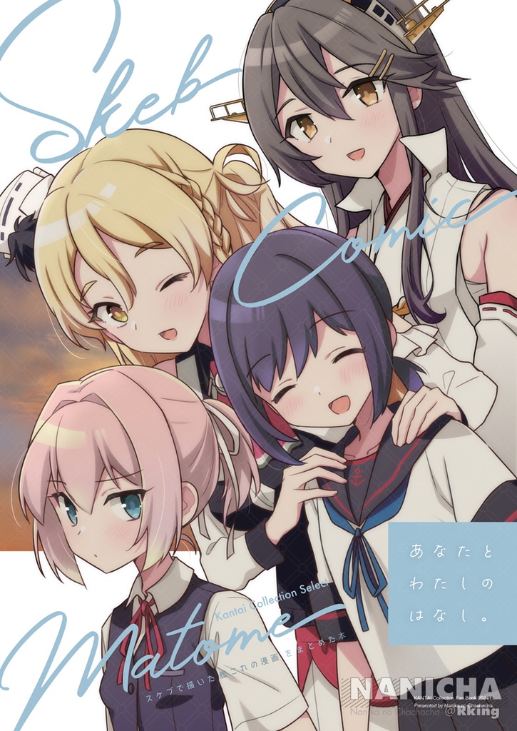 Skeb Comic Matome「あなたとわたしのはなし。」