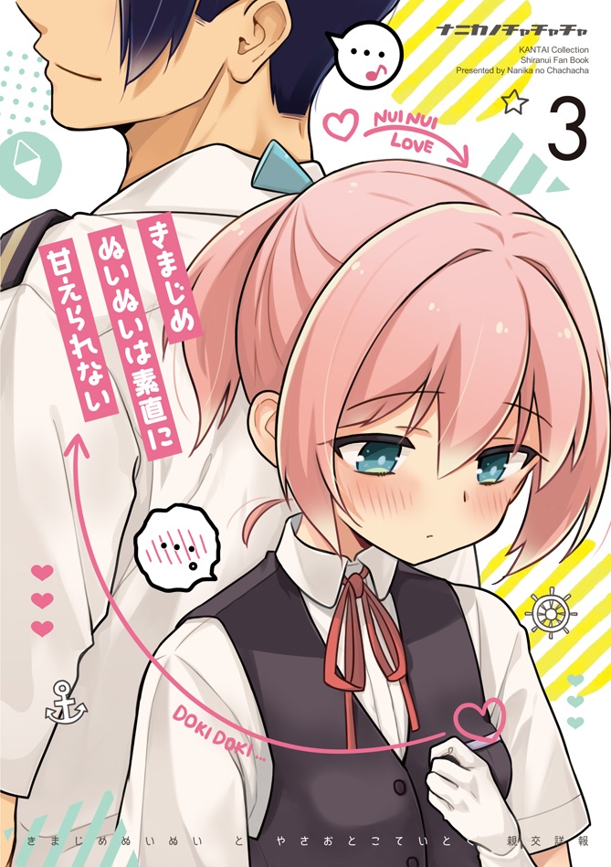 きまじめぬいぬいは素直に甘えられない　３