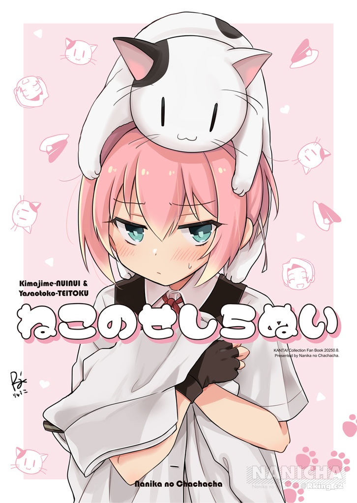 ねこのせしらぬい