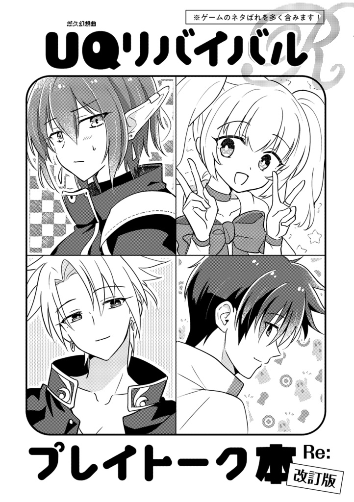 UQリバイバル　プレイトーク本Re:（改訂版）