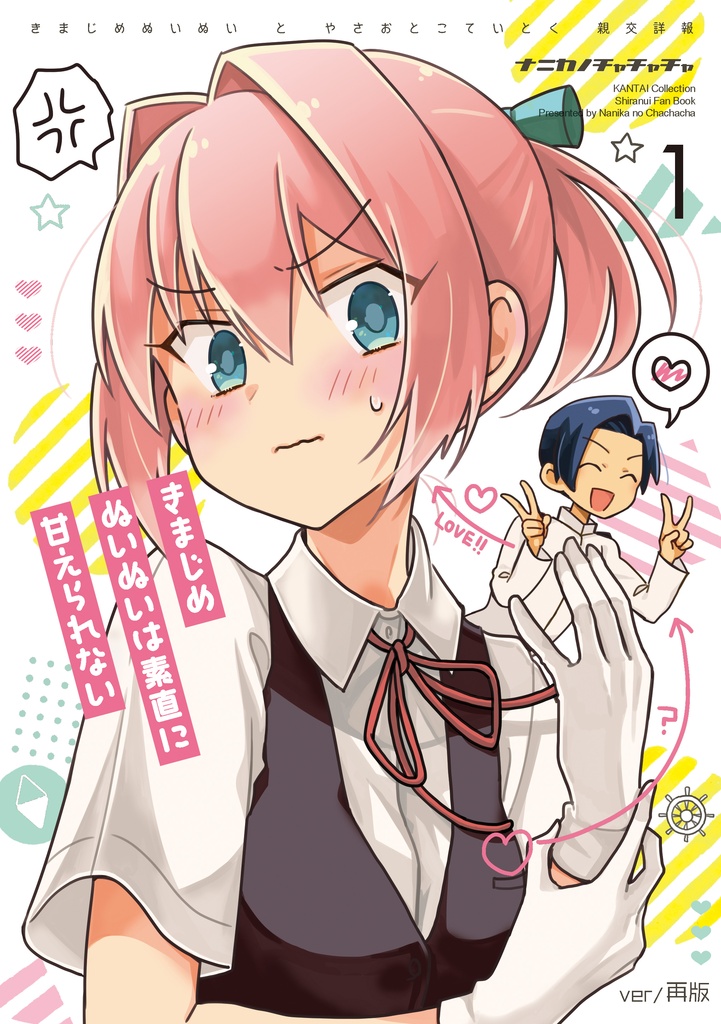 きまじめぬいぬいは素直に甘えられない　1（再版）