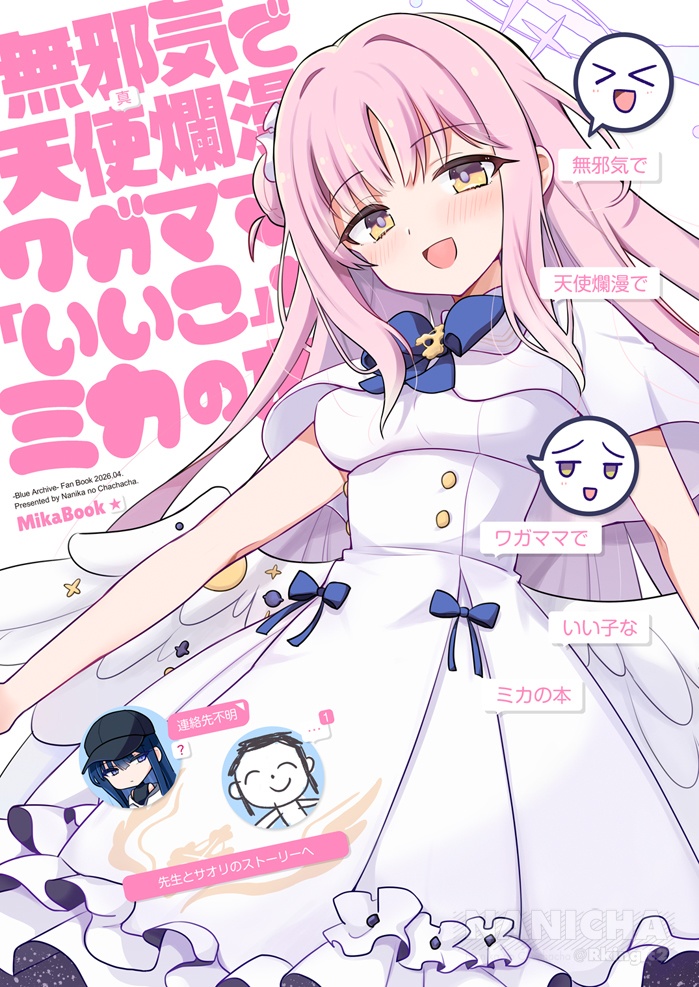 無邪気で天使爛漫でワガママでいい子なミカの本