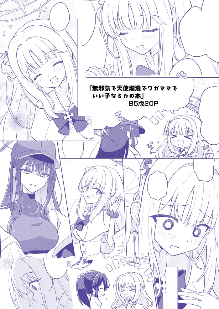 無邪気で天使爛漫でワガママでいい子なミカの本