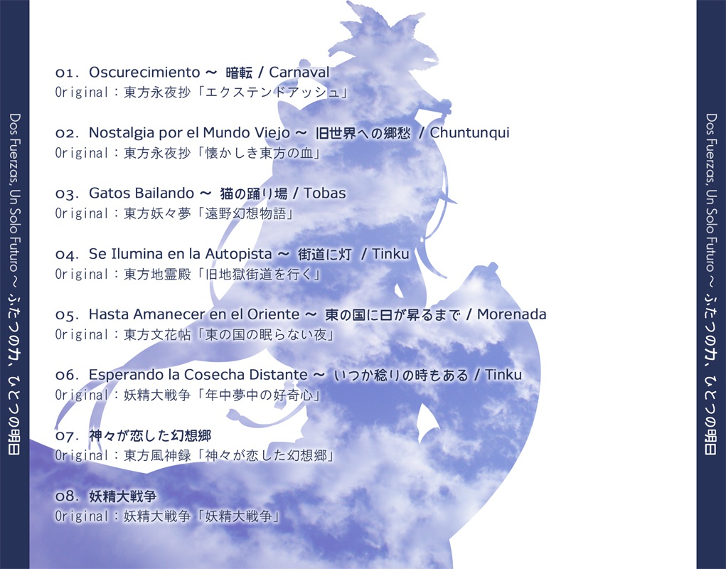 Dos Fuerzas, Un Solo Futuro 〜ふたつの力、ひとつの未来