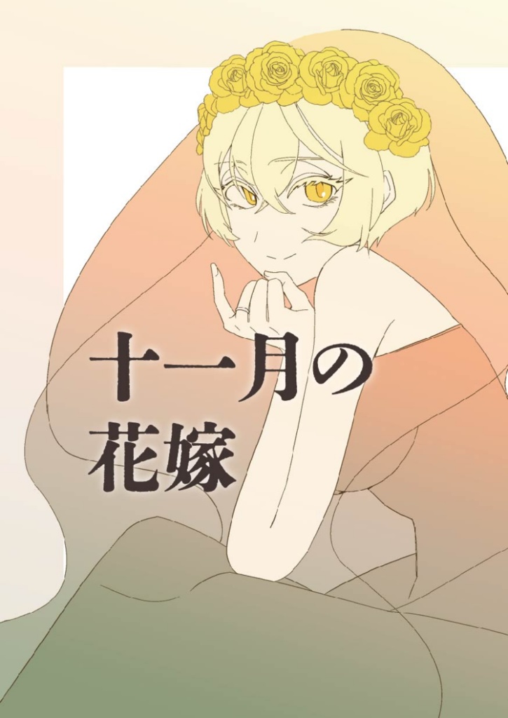十一月の花嫁